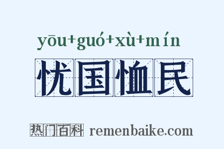 忧国恤民是什么意思的图片